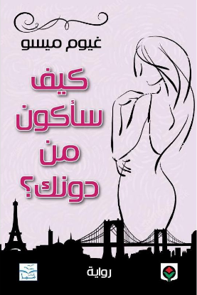 كيف سأكون من دونك